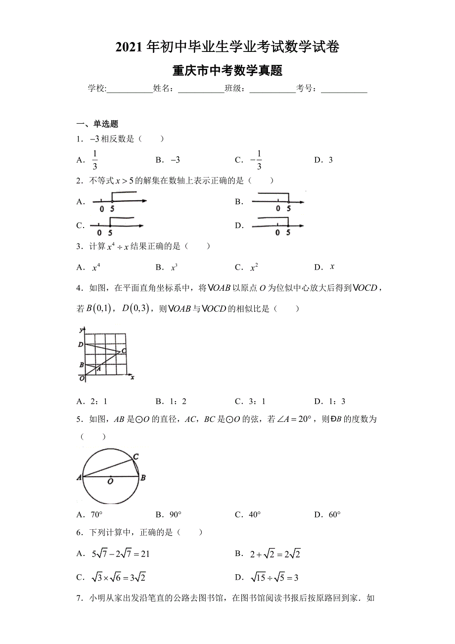 2021年重庆市中考数学真题附答案解析（2021年初中毕业生学业考试数学试卷）_第1页