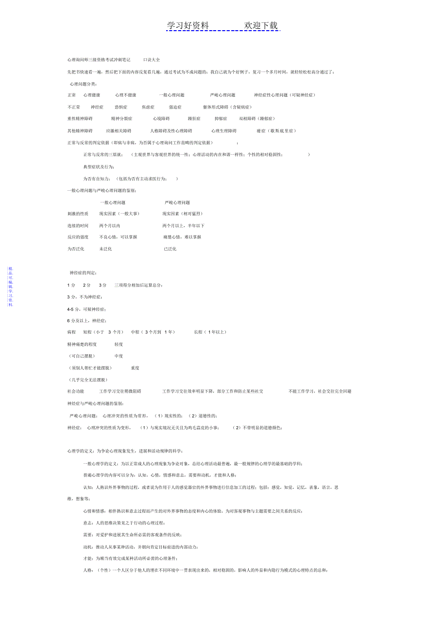 心理咨询师三级资格考试冲刺笔记口诀大全2021_第1页