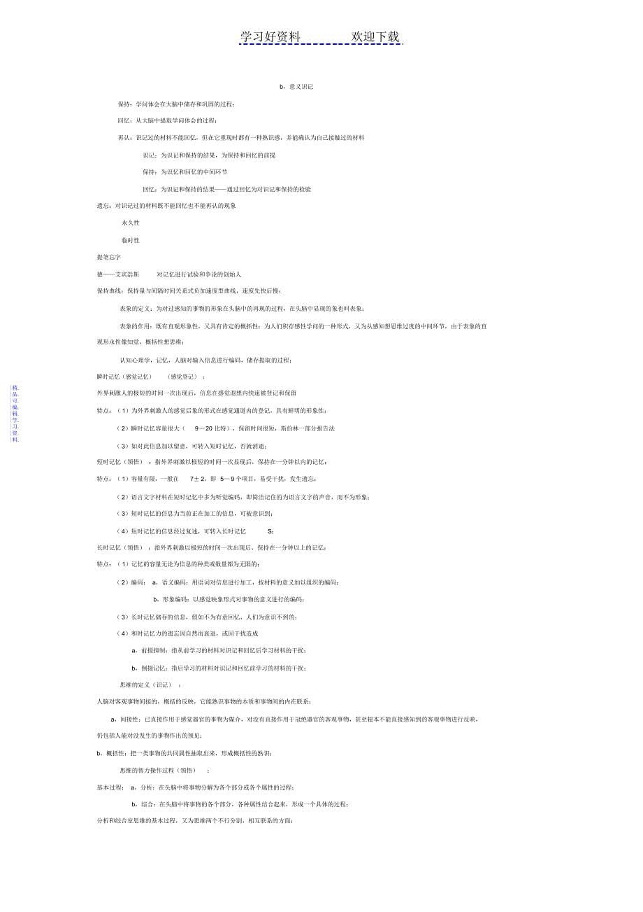 心理咨询师三级资格考试冲刺笔记口诀大全2021_第5页