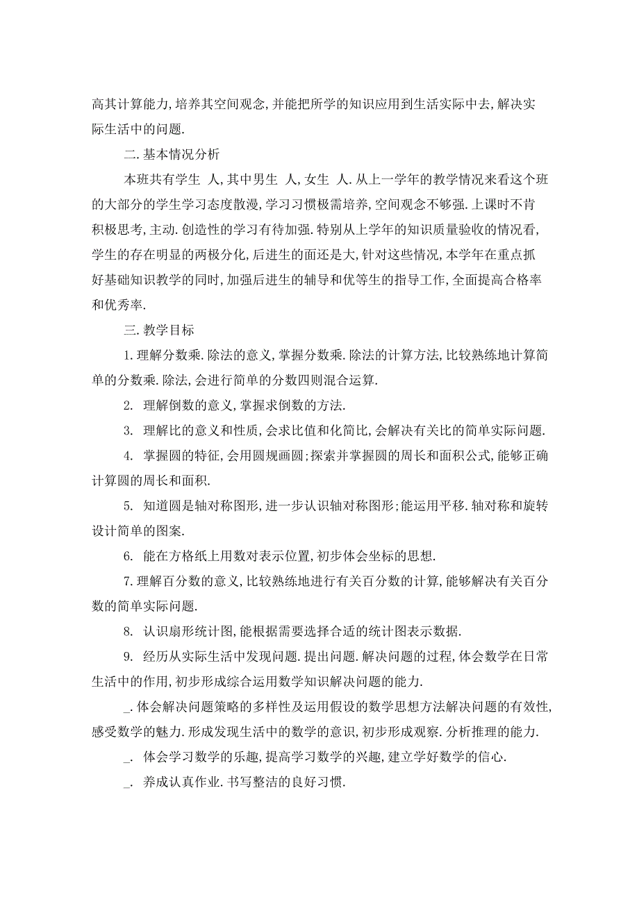 2021年数学六年级上册教学工作计划_第3页