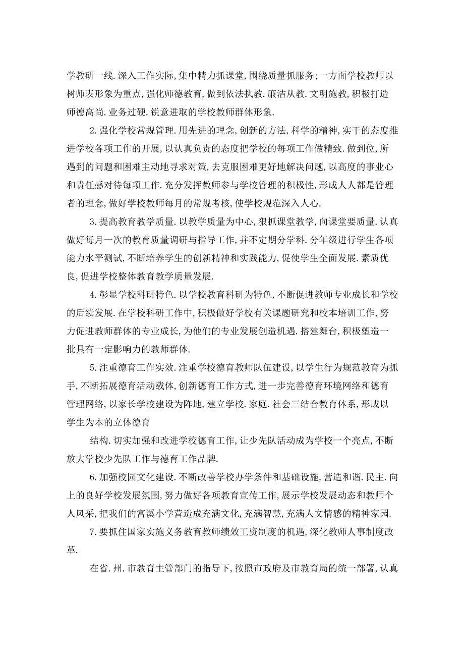 2021年农村完全小学秋季学校工作计划5篇_第2页