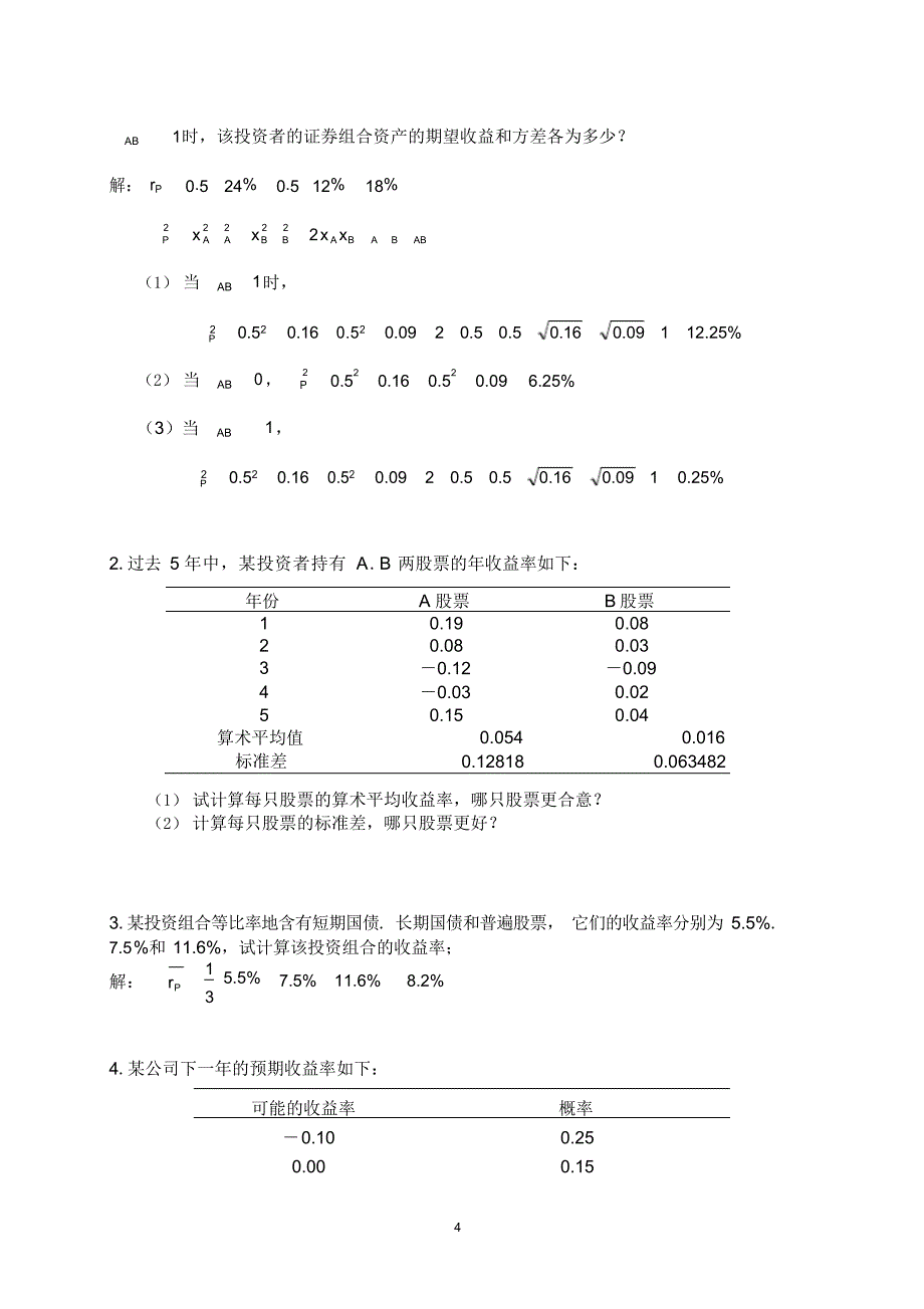 投资学练习题及答案2021_第4页