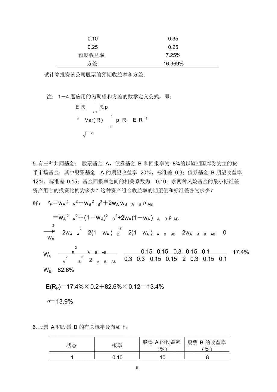 投资学练习题及答案2021_第5页