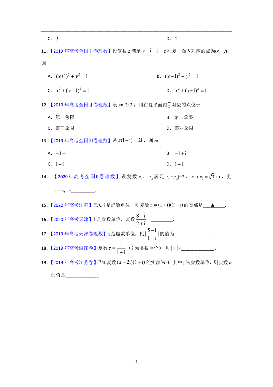 三年高考（2019-2021）数学（理）试题分项汇编——专题16 数系的扩充与复数的引入（学生版）_第2页