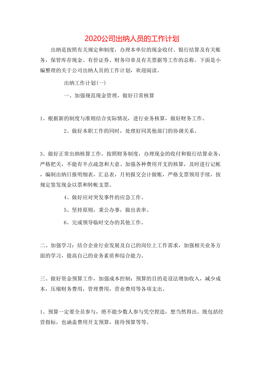 （精选）2020公司出纳人员的工作计划_第1页