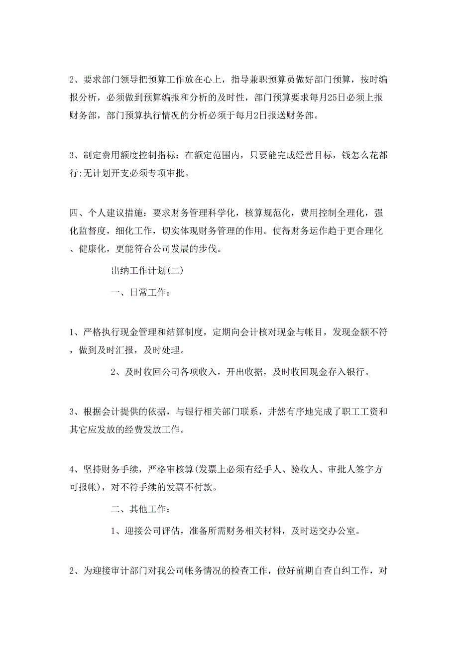 （精选）2020公司出纳人员的工作计划_第2页