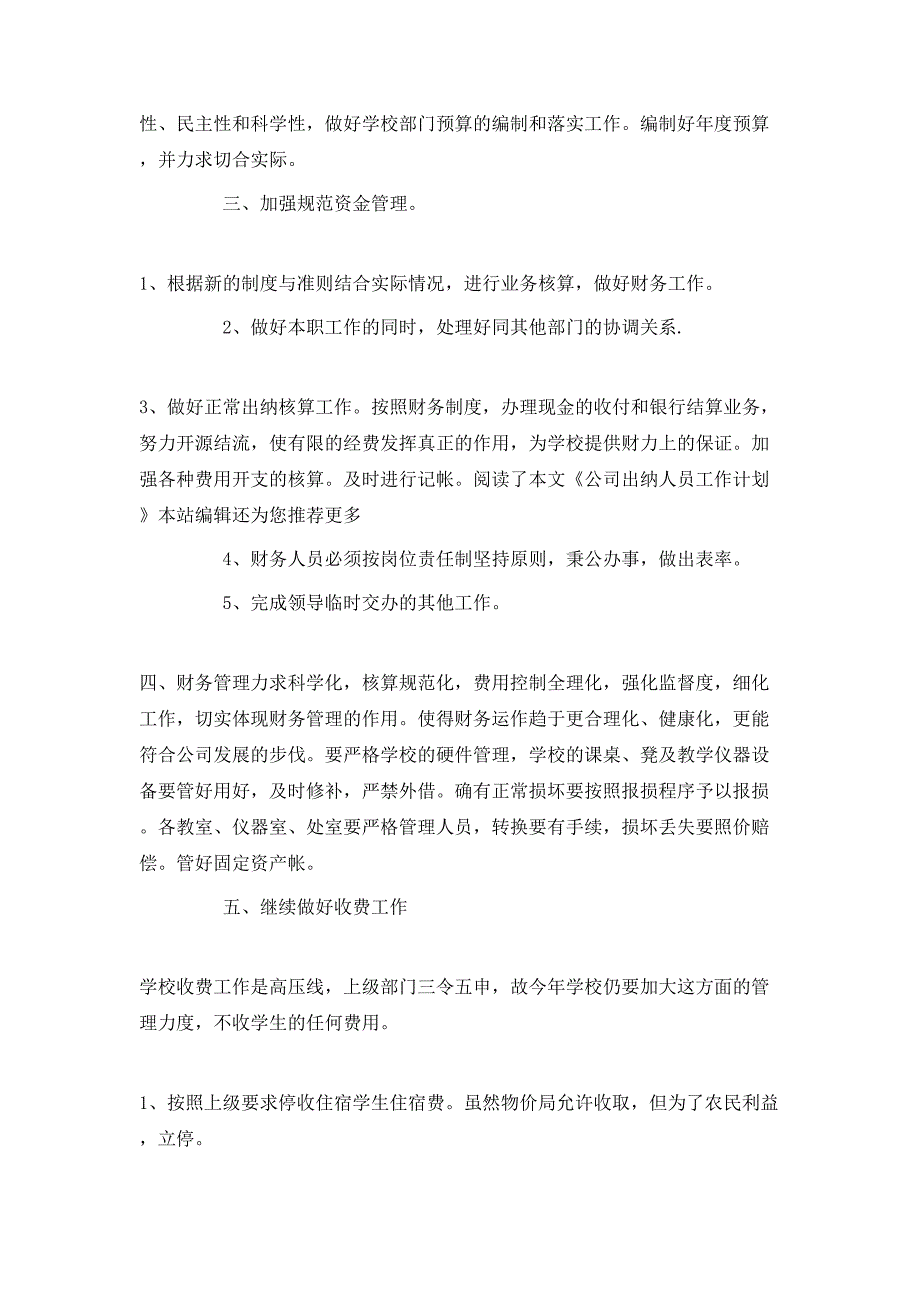 （精选）2020公司出纳人员的工作计划_第4页