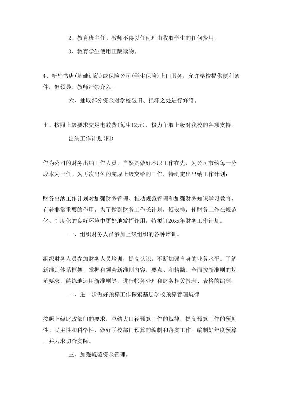 （精选）2020公司出纳人员的工作计划_第5页