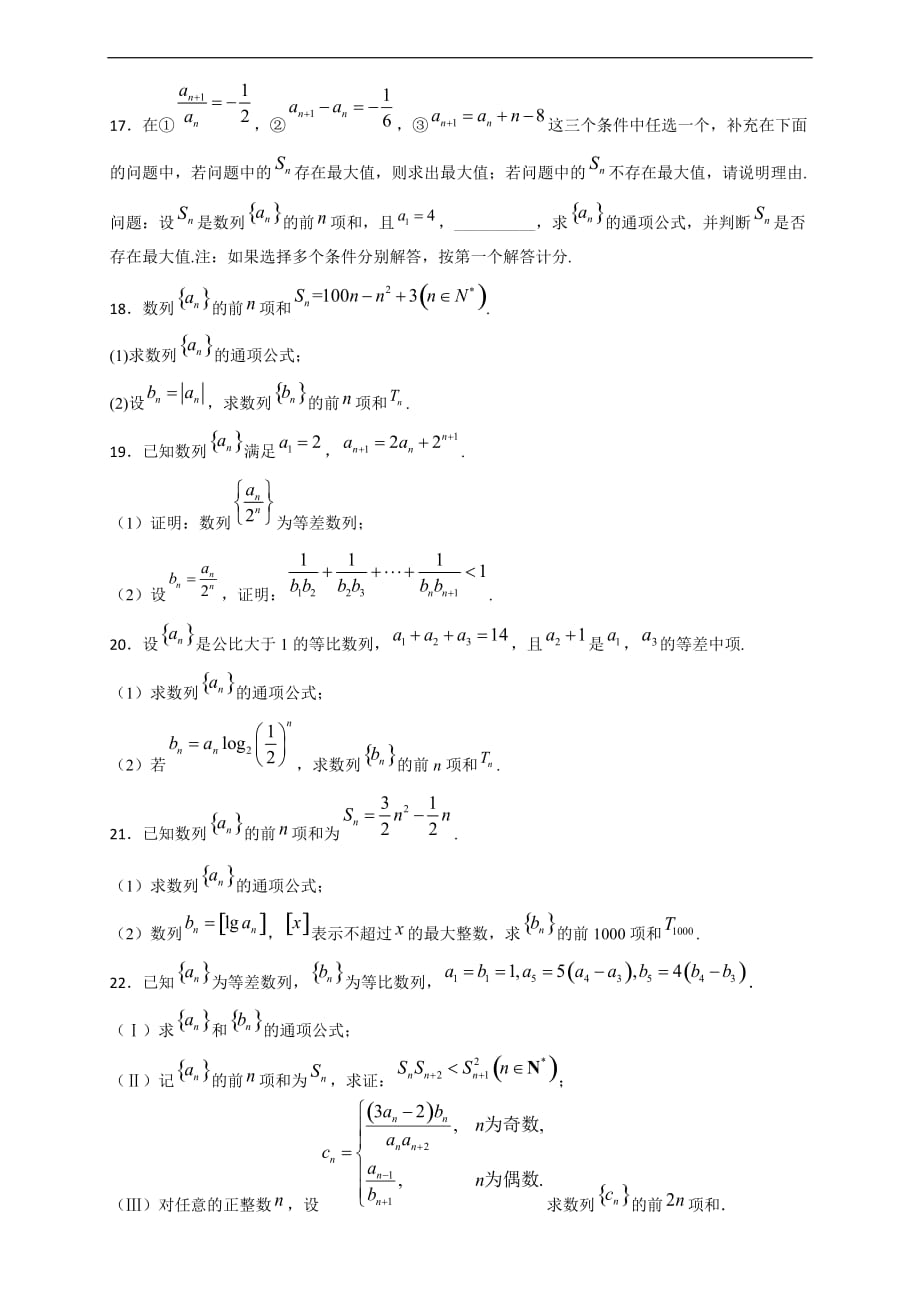 人教版高中数学选择性必修第二册培优练习第4章《数列》单元检测A（原卷版）_第4页