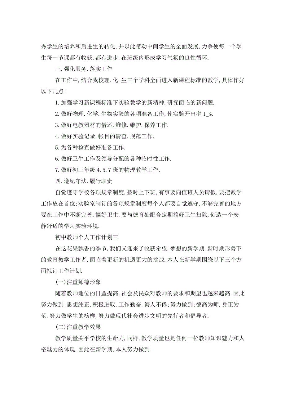 2021年初中教师个人工作计划5篇_第4页