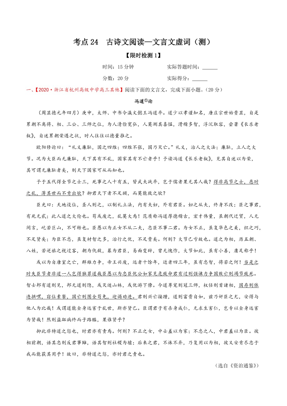 考点24古诗文阅读—文言文虚词（限时检测）（原卷版）-2021年高考语文一轮复习讲练测_第1页