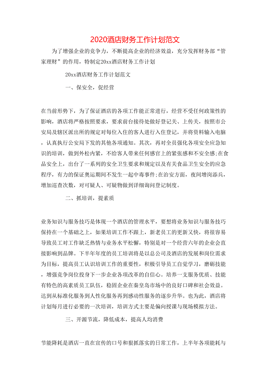 （精选）2020酒店财务工作计划范文_第1页