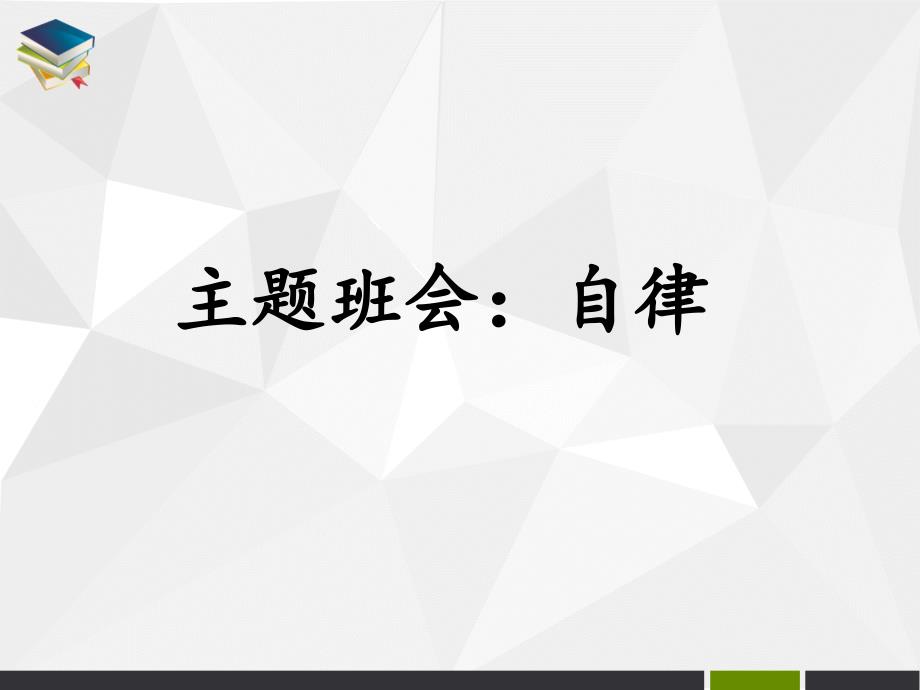 高中主题班会活动自律_第4页