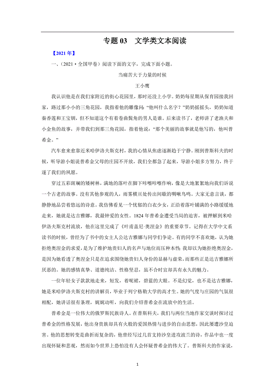 三年高考（2019-2021）语文试题分项汇编——专题03文学类文本阅读 （学生版）_第1页