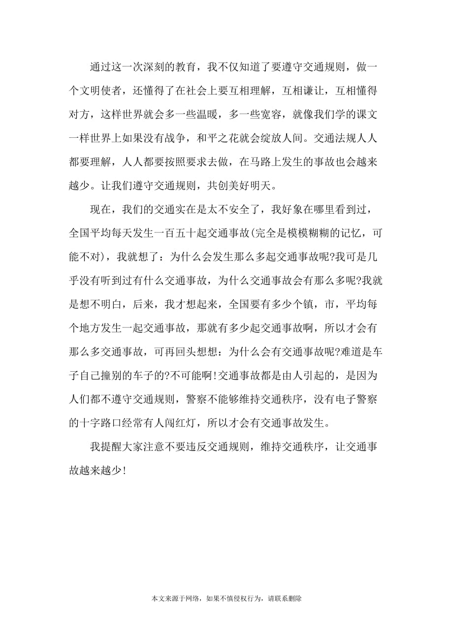 2021年广东省开学交通安全公开课观后感心得_第4页