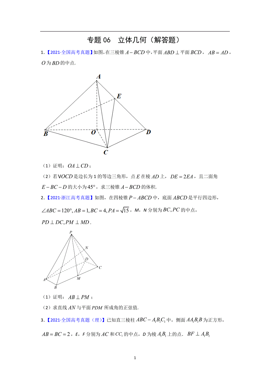 三年高考（2019-2021）数学（理）试题分项汇编——专题06 立体几何（解答题）（学生版）_第1页