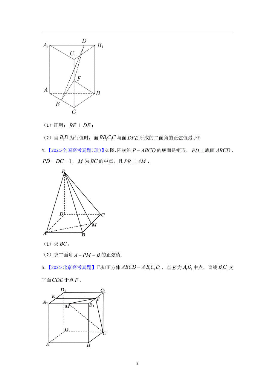 三年高考（2019-2021）数学（理）试题分项汇编——专题06 立体几何（解答题）（学生版）_第2页