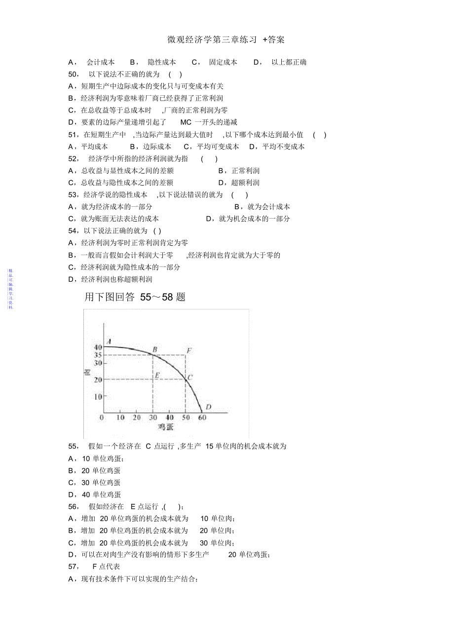 微观经济学第三章练习+答案2021_第5页