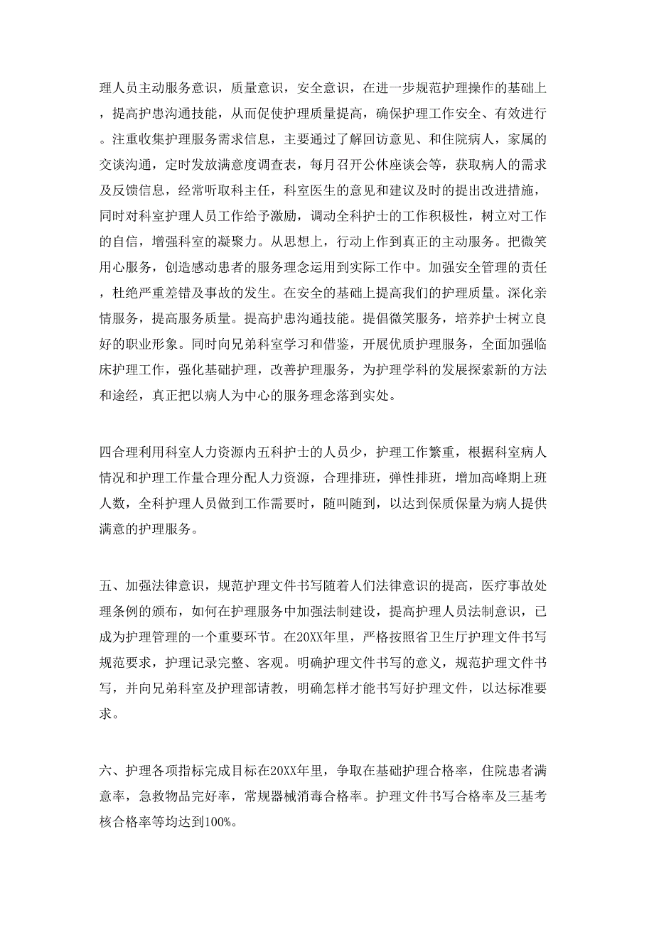 （精选）2020年医院住院部护士的个人工作计划精选5篇_第4页