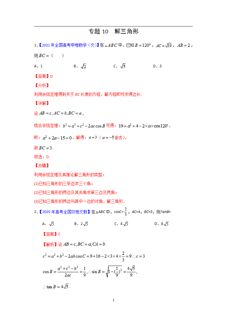 全国三年高考（2019-2021）数学（文）试题分项汇编——专题10 解三角形（教师版）_第1页