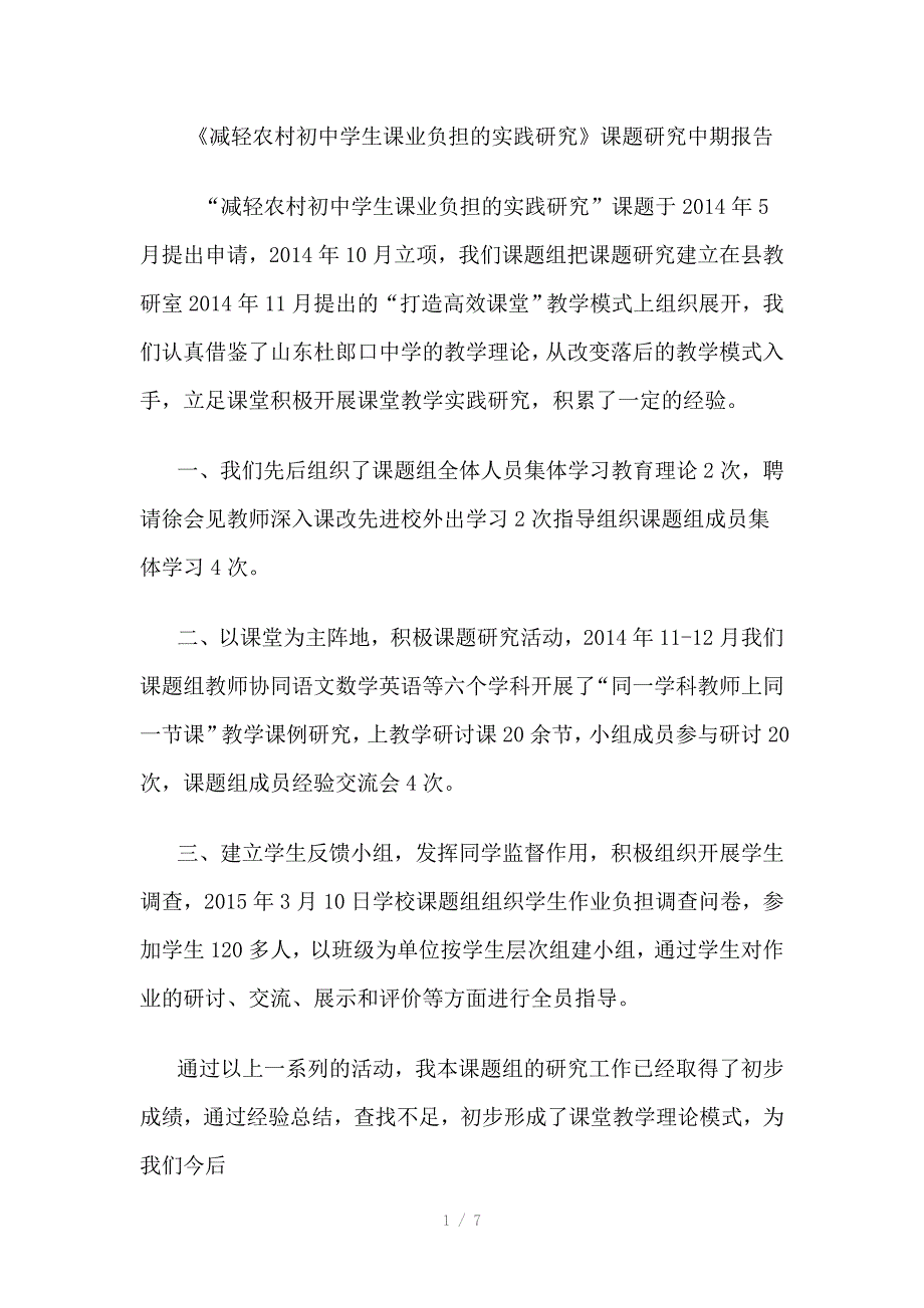 《减轻农村初中学生课业负担的实践研究》课题研究中期报告参考word_第1页