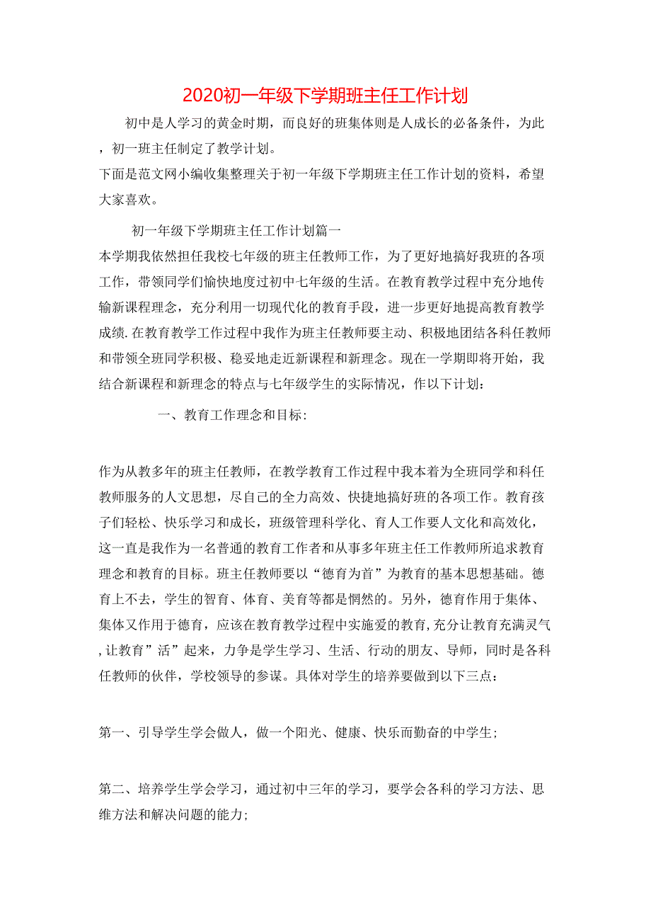 （精选）2020初一年级下学期班主任工作计划_第1页