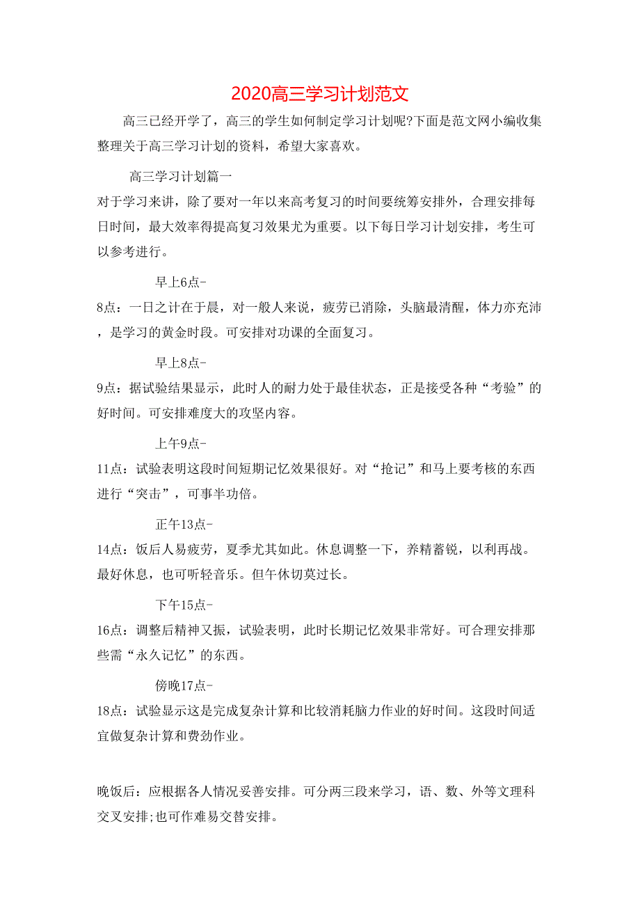 （精选）2020高三学习计划范文_第1页