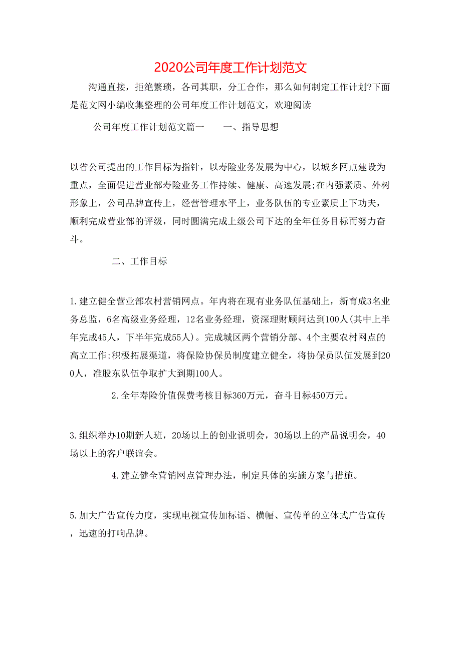 （精选）2020公司年度工作计划范文_第1页