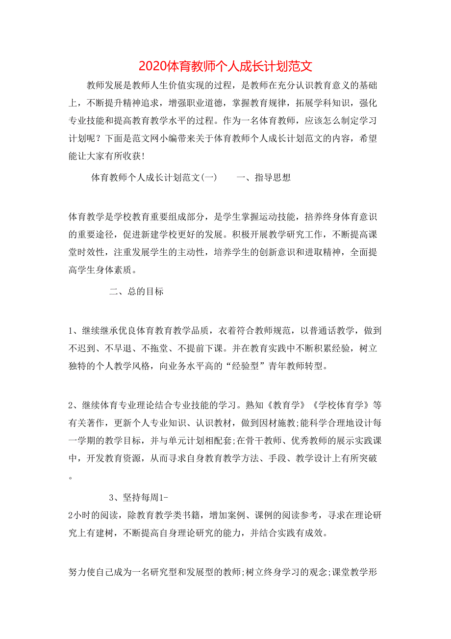 （精选）2020体育教师个人成长计划范文_第1页