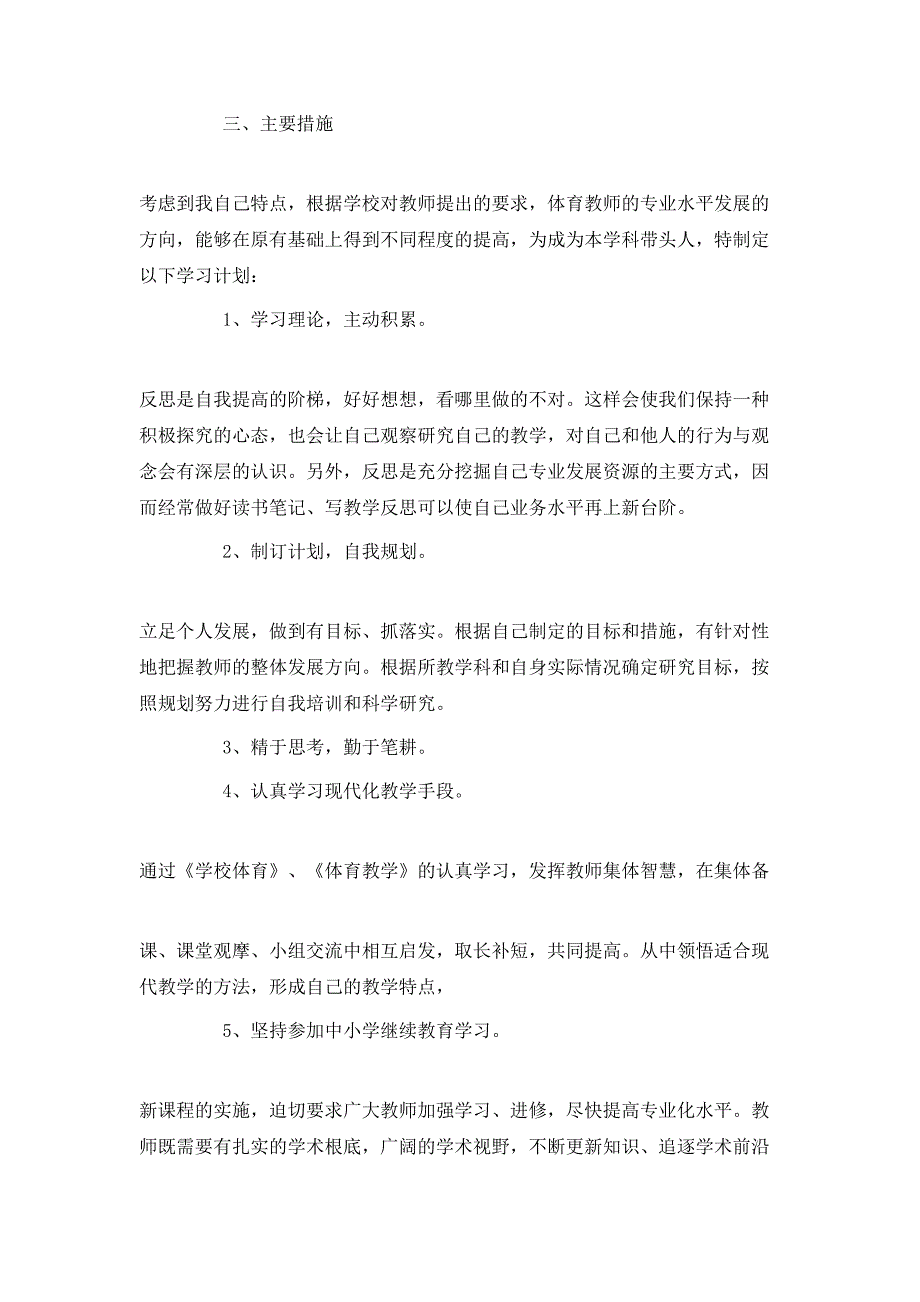 （精选）2020体育教师个人成长计划范文_第4页