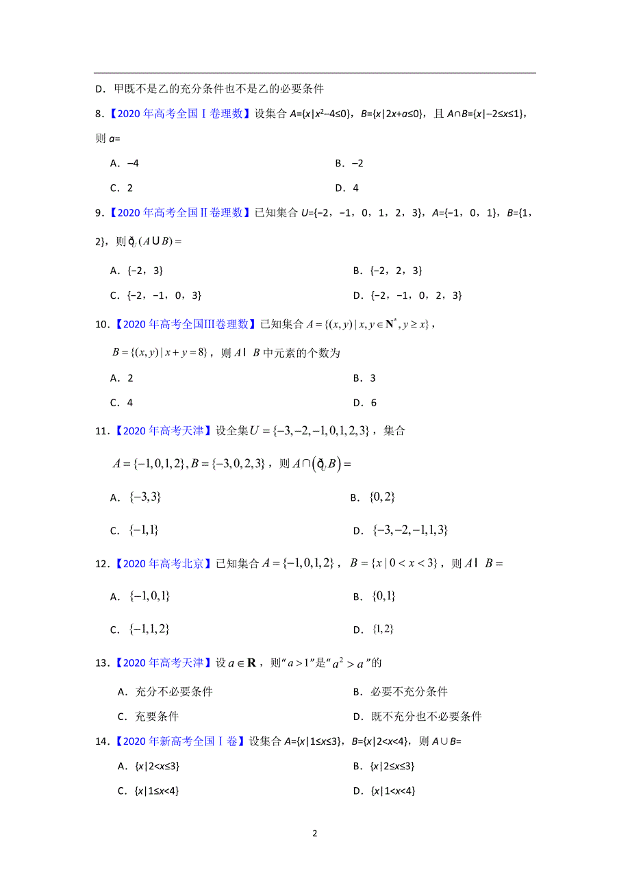 三年高考（2019-2021）数学（理）试题分项汇编——专题01 集合与常用逻辑用语（学生版）_第2页