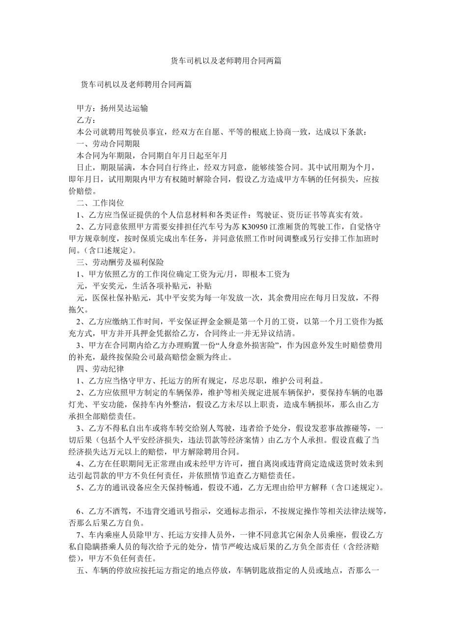 货车司ۥ机以及教师聘用合同两篇_第1页