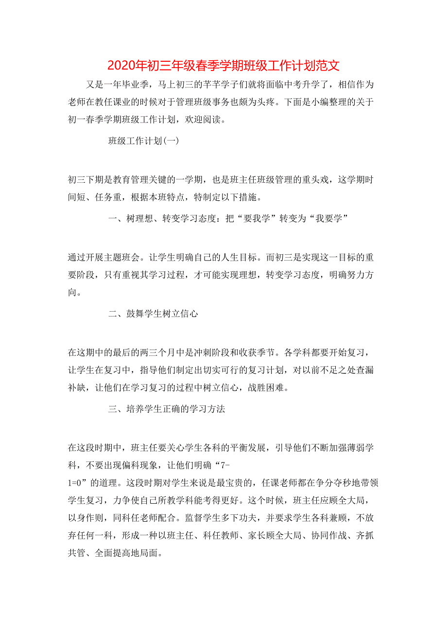 （精选）2020年初三年级春季学期班级工作计划范文_第1页