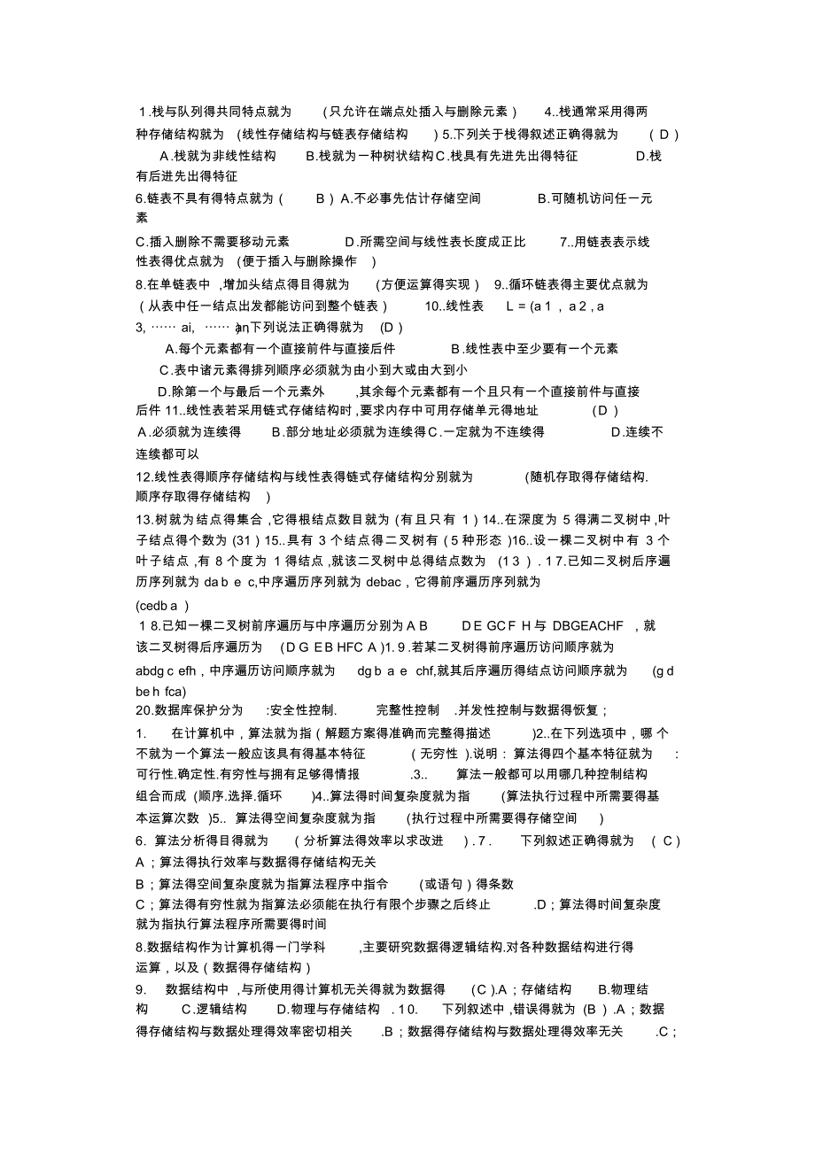 数据结构面试题(含答案)2021_第1页