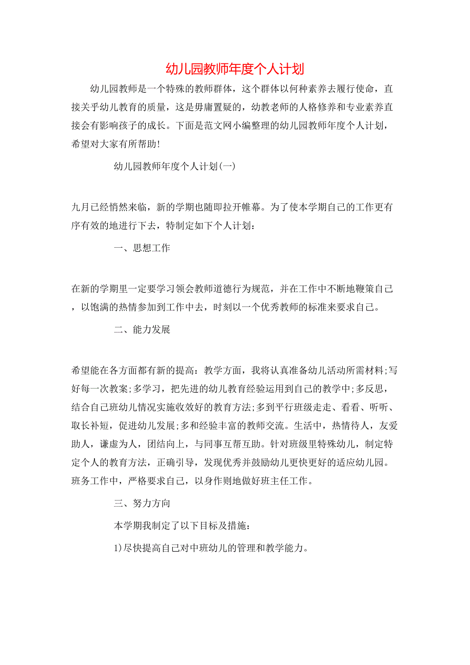 （精选）幼儿园教师年度个人计划_第1页