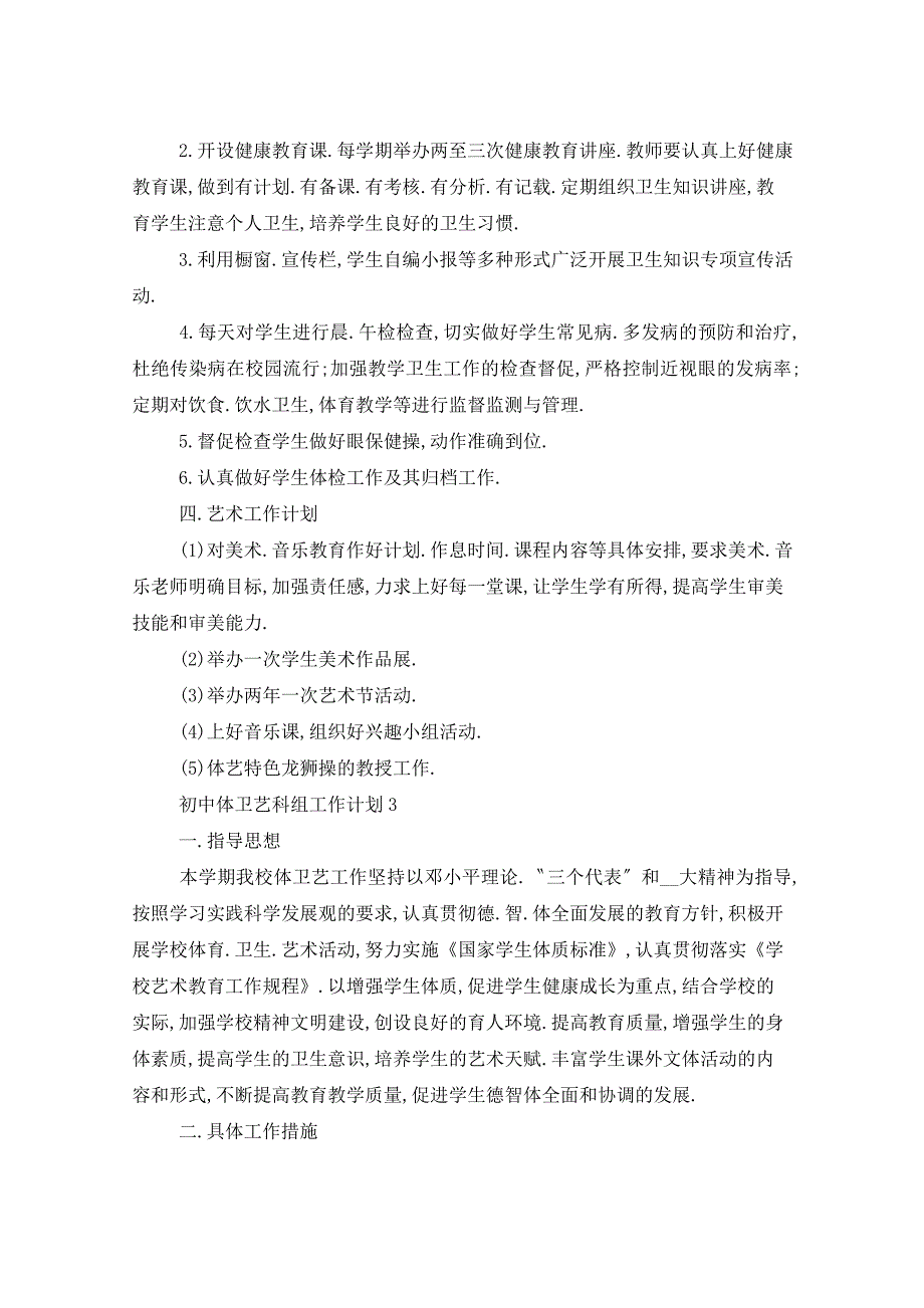 2021年初中体卫艺科组工作计划五篇_第3页