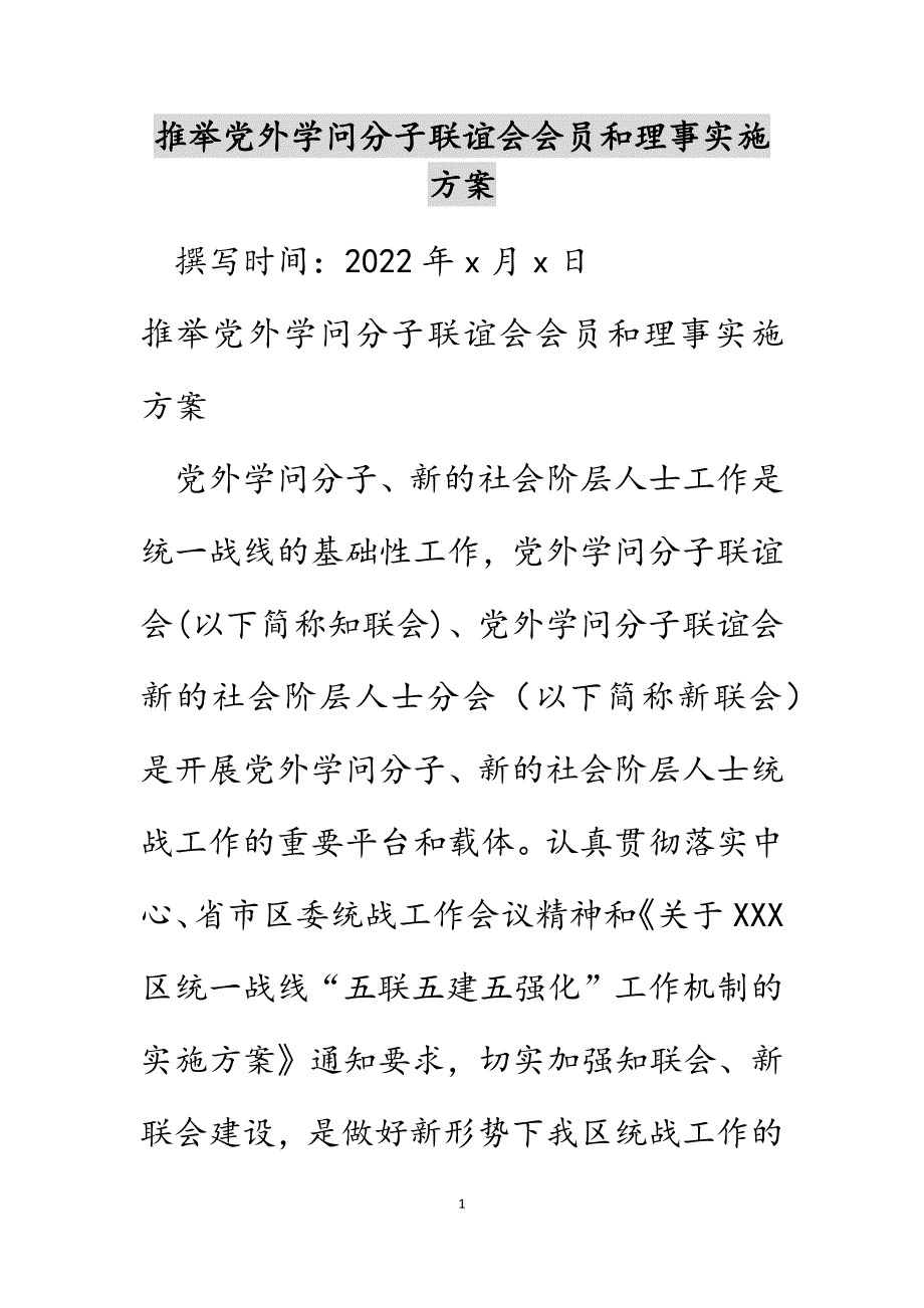 推荐党外知识分子联谊会会员和理事实施方案_第1页