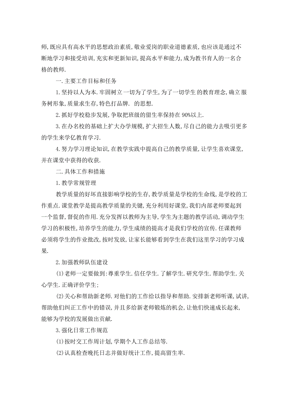 2021年教育培训机构学期工作计划该五篇_第4页