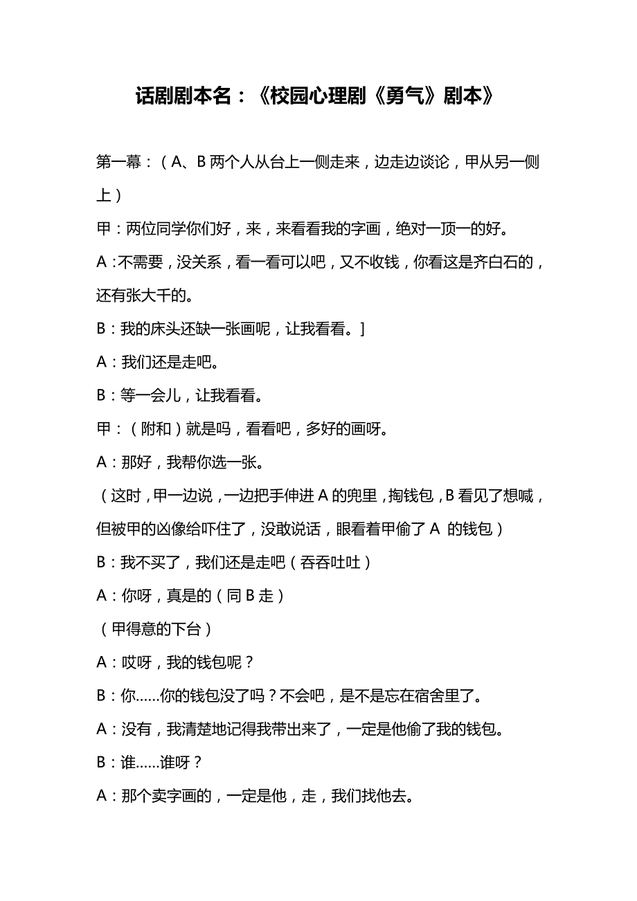 校园话剧剧本名：《校园心理剧《勇气》剧本》_第1页