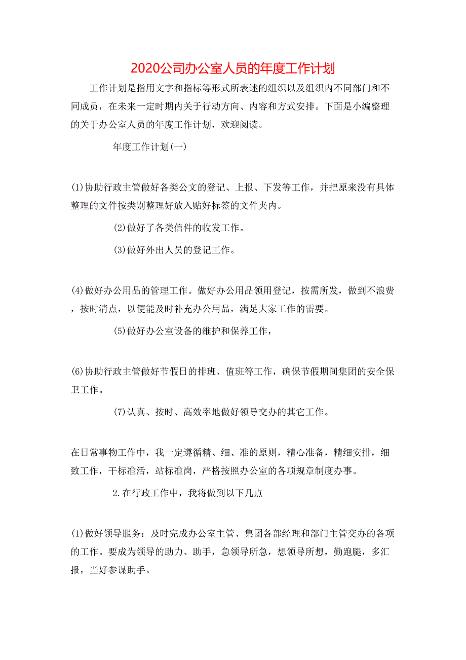 （精选）2020公司办公室人员的年度工作计划_第1页