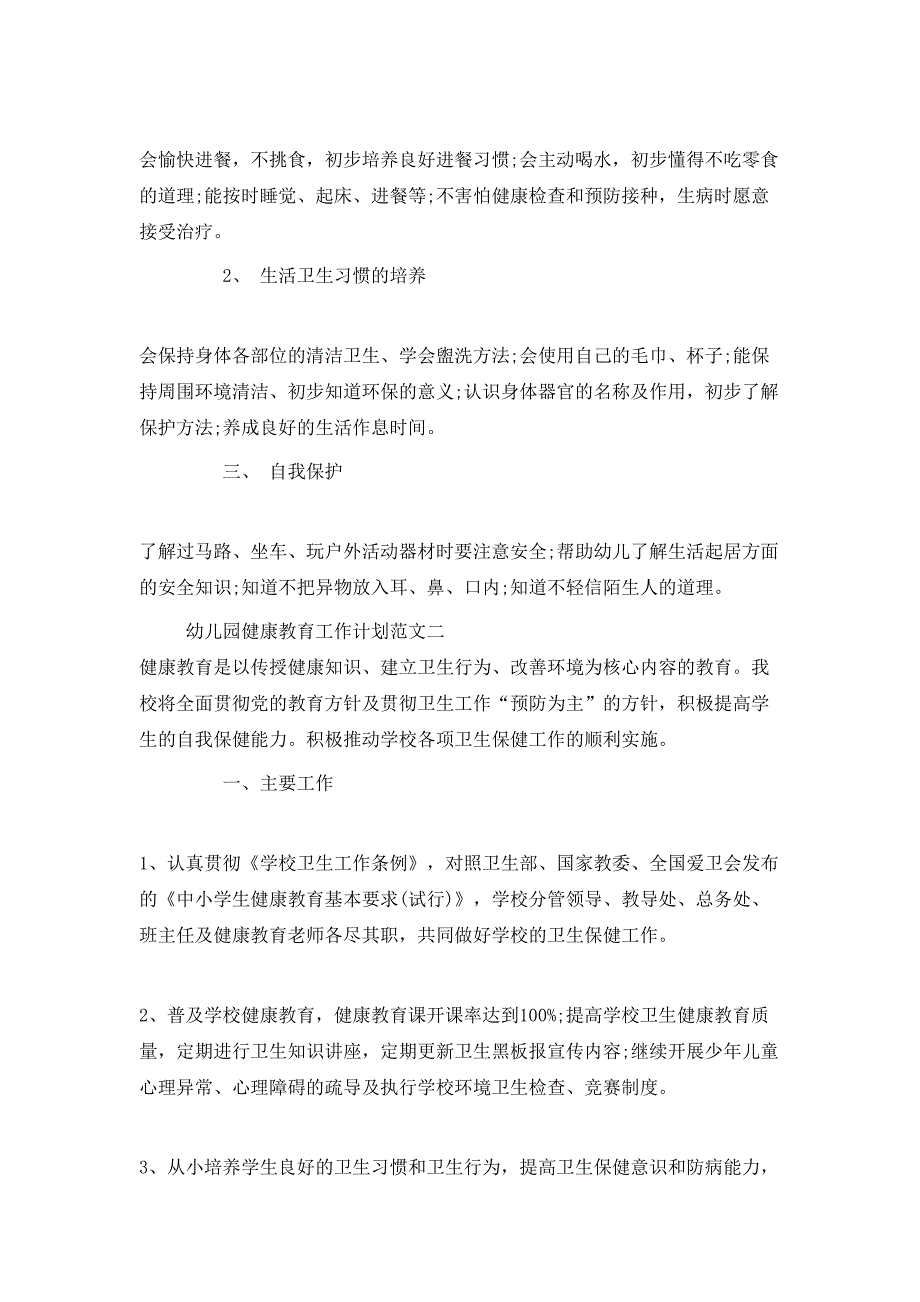 （精选）20XX年幼儿园健康教育工作计划范文3篇_第3页