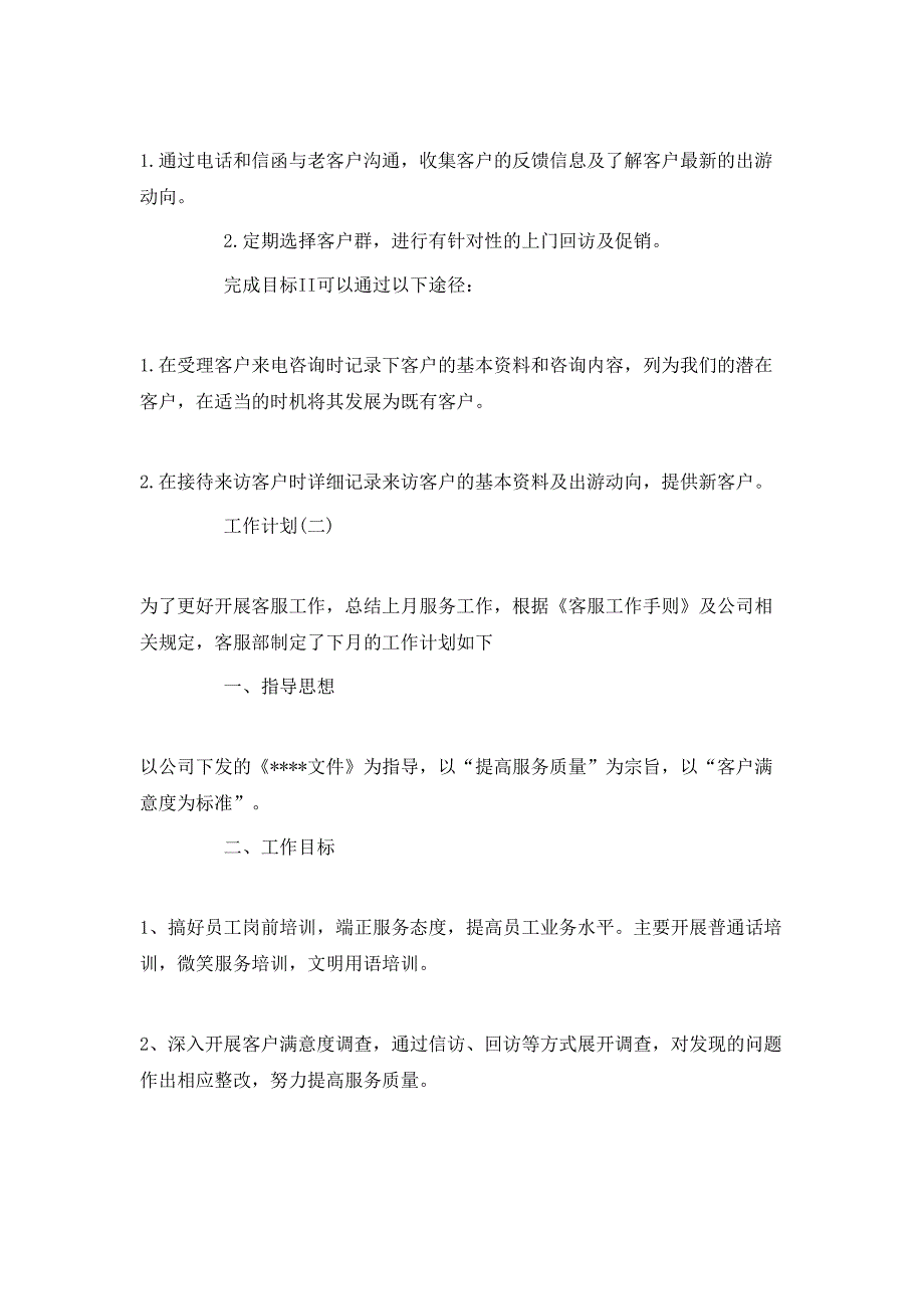 （精选）2020公司市场部员工的工作计划_第2页