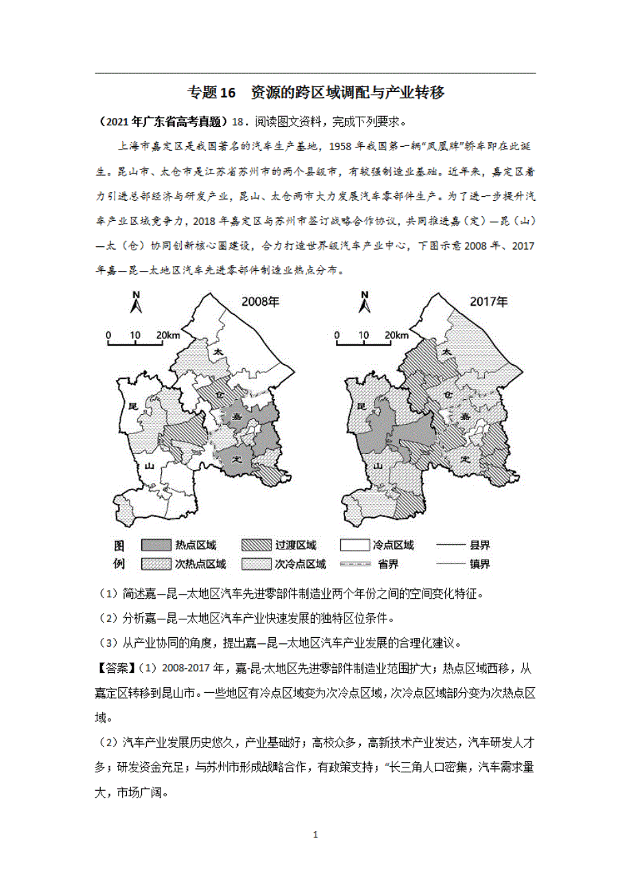 全国三年高考（2019-2021）地理试题分项汇编——专题16 资源的跨区域调配与产业转移-（教师版）_第1页