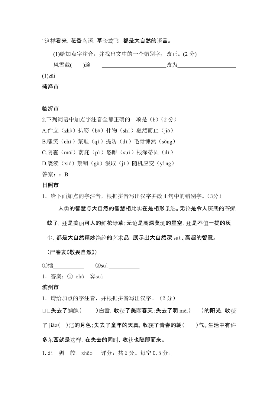 2011年山东各地市中考语文试题分类汇编拼音汉字参考word_第3页