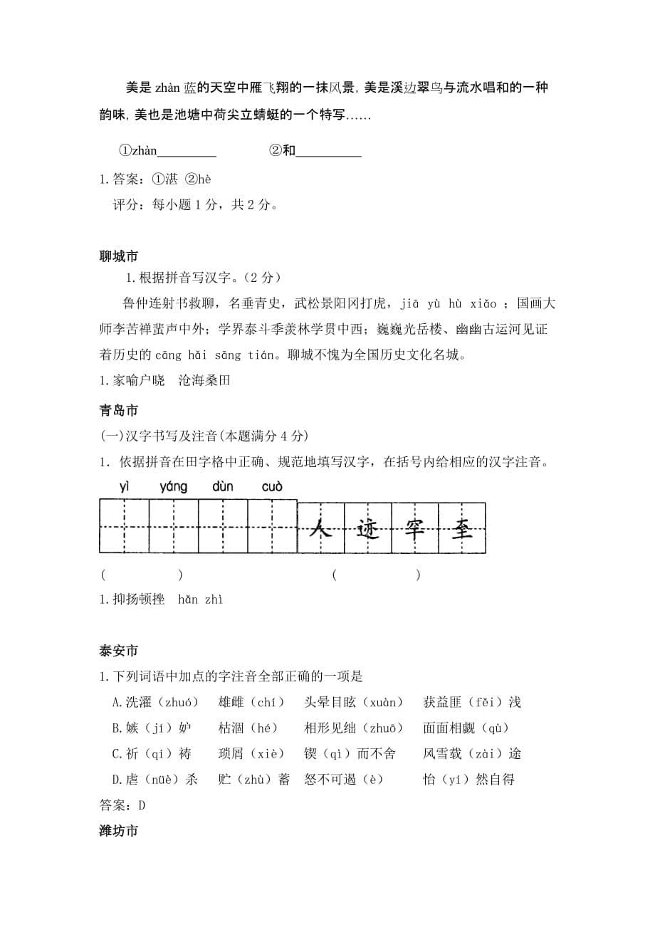 2011年山东各地市中考语文试题分类汇编拼音汉字参考word_第5页