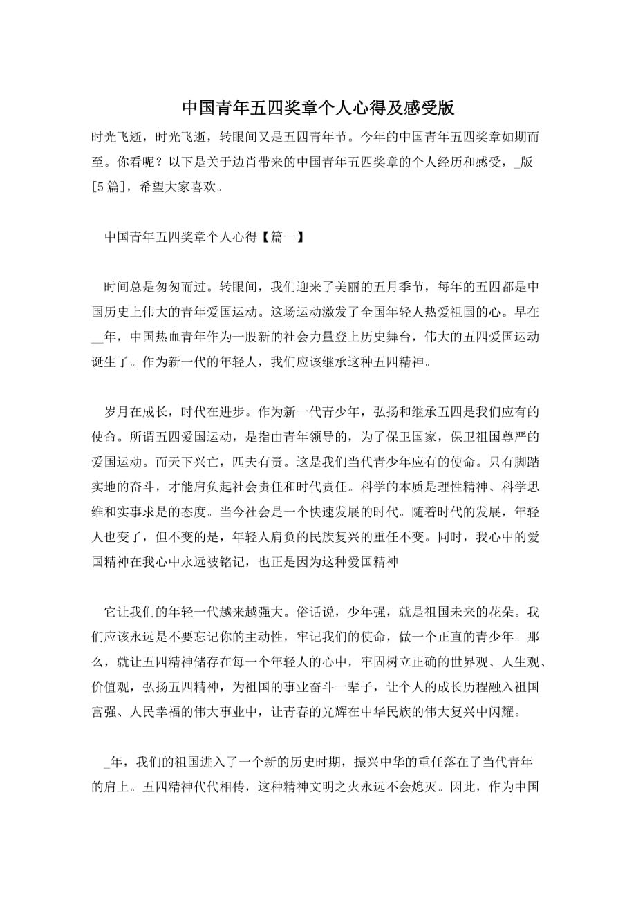 中国青年五四奖章个人心得及感受版_第1页