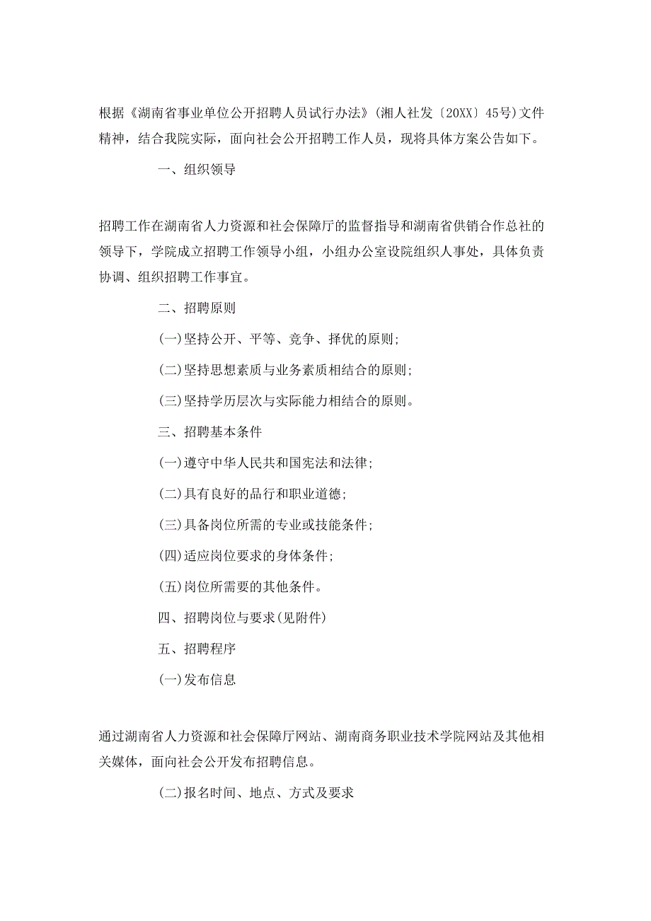 （精选）2020公司招聘工作计划总结_第3页