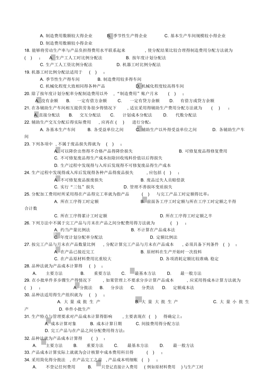 成本会计单选题2021_第2页