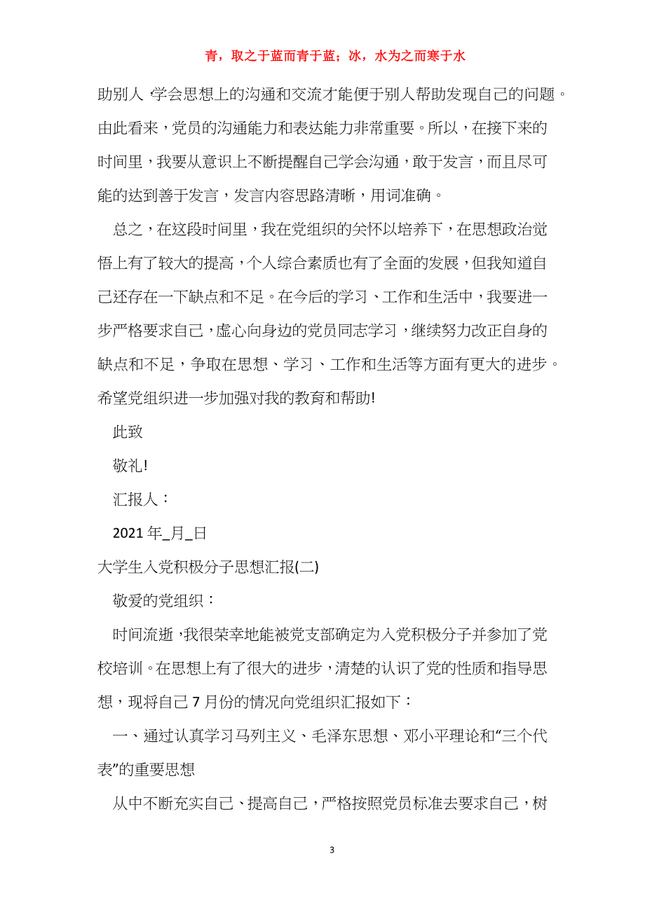 大学生2021入党积极分子思想汇报模板大全5篇_第3页