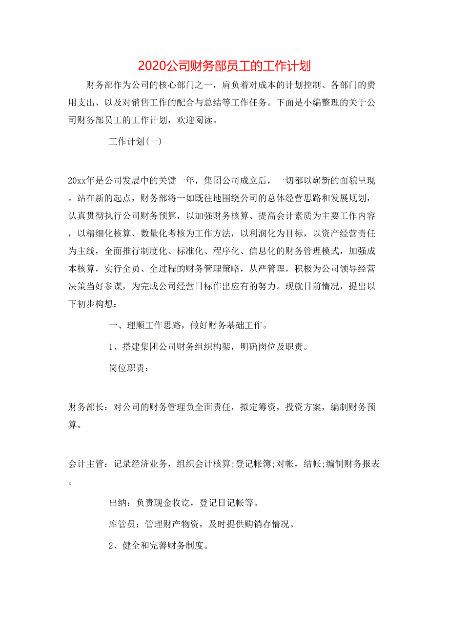 （精选）2020公司财务部员工的工作计划_第1页